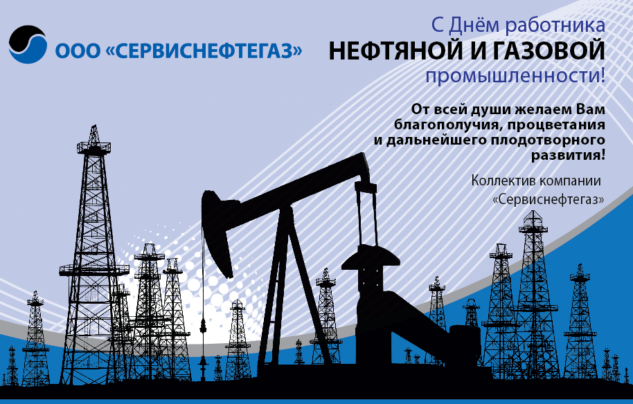 Открытка нефтегазовой промышленности Открытка нефтегазовой промышленности